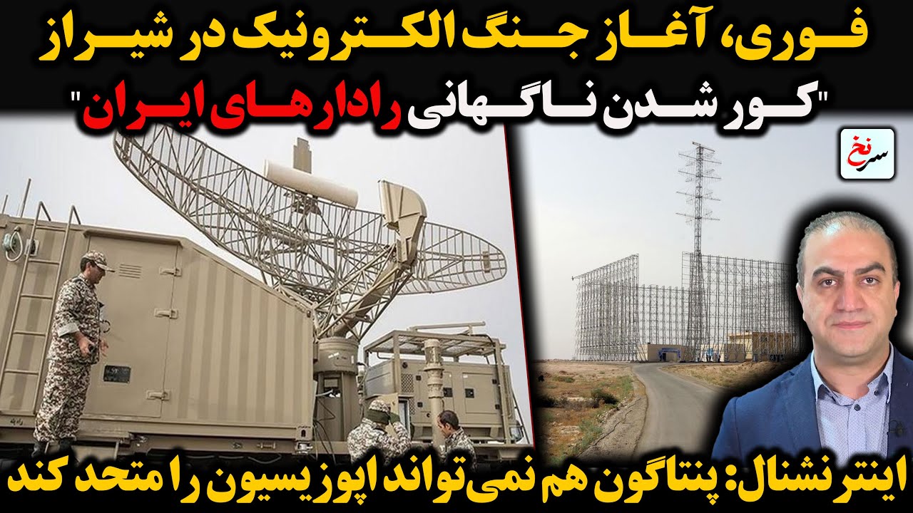 فوری، آغاز جنگ الکترونیک در شیراز