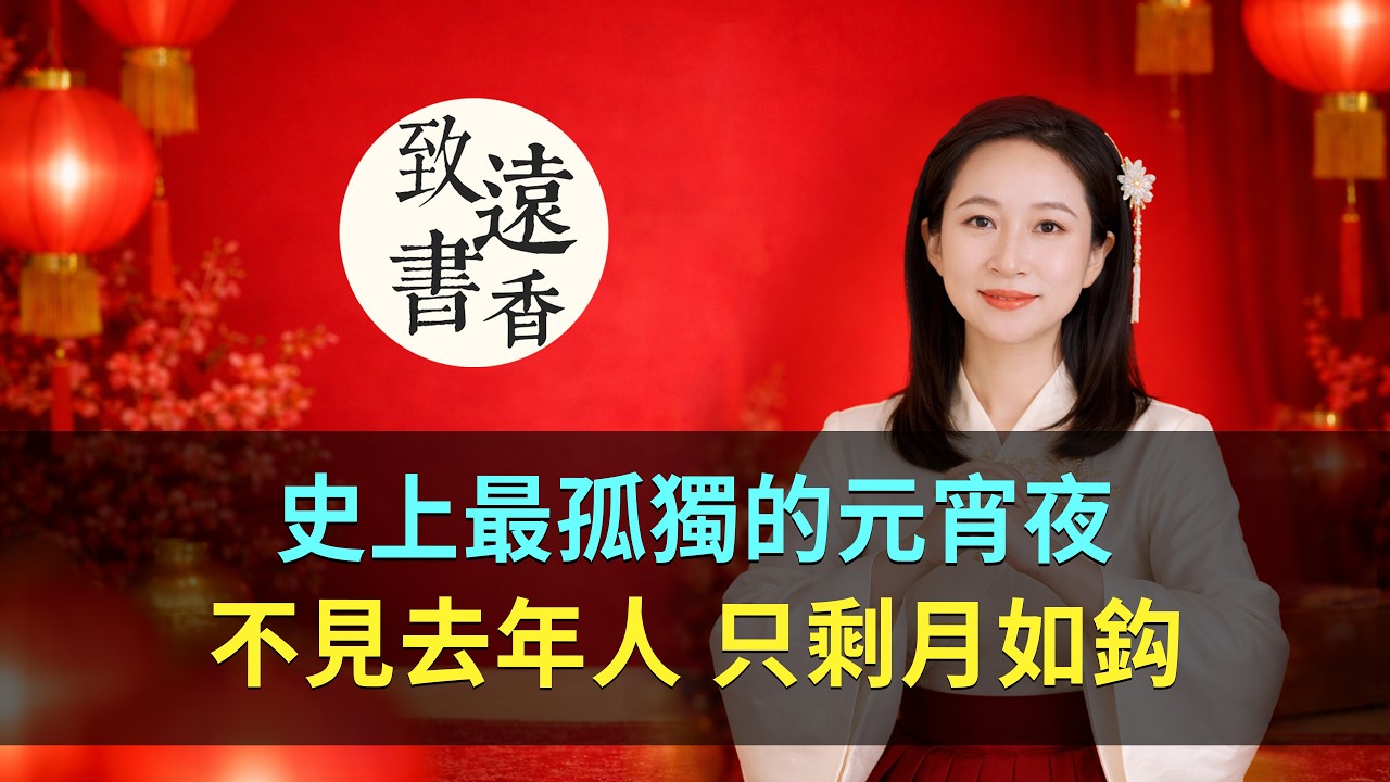 史上最孤獨的元宵夜：滿城燈火，不見去年人，只剩月如鈎-致遠書香