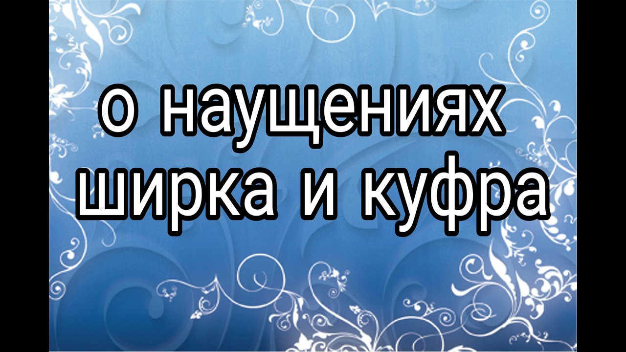 О наущениях ширка и куфра!
