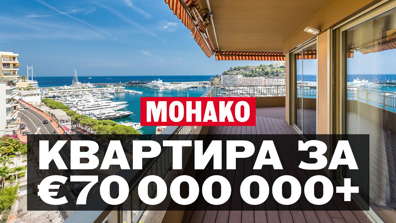 Жизнь в квартире за €70+ миллионов в Монако — Монте-Карло | Резиденция «Лё Панорама» в порту Эркюль