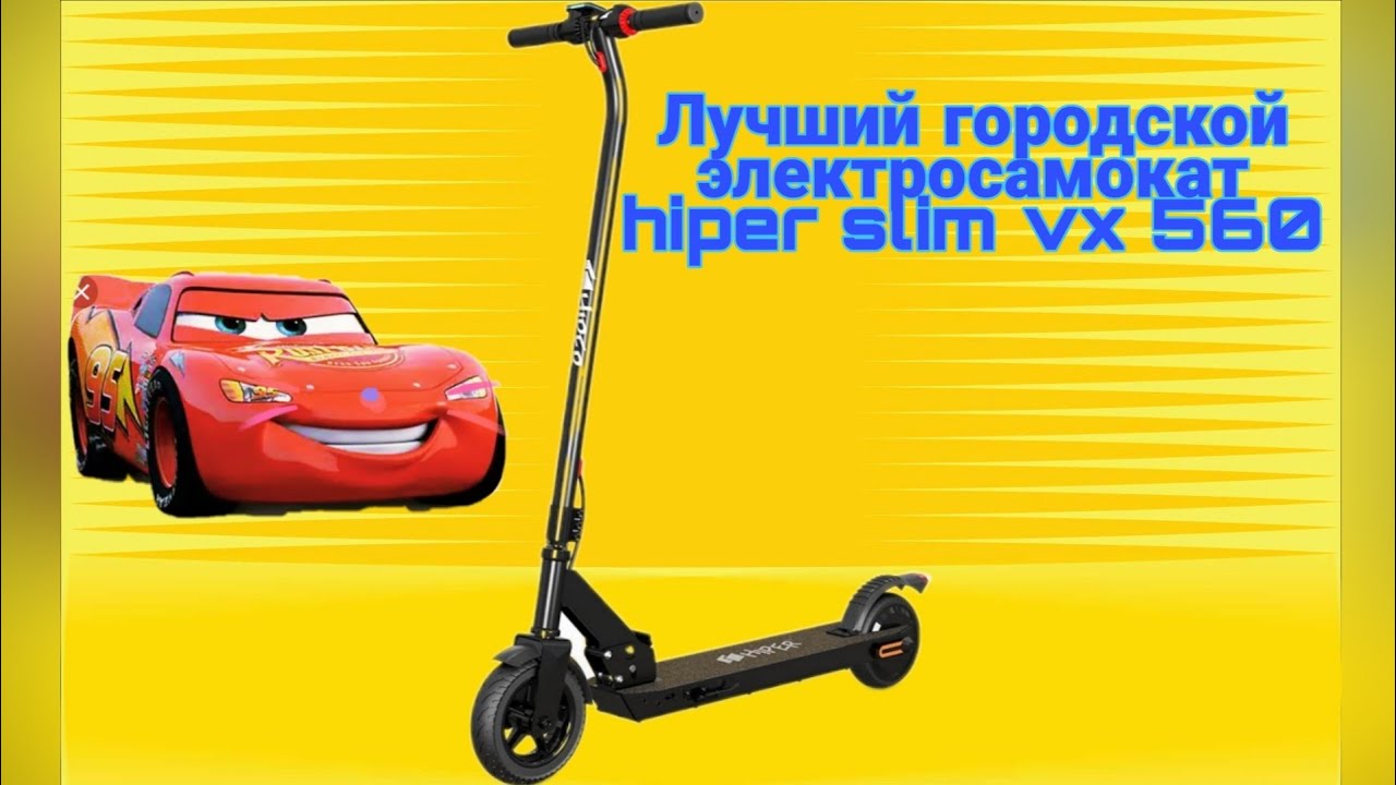 Лучший, бюджетный, городской самокат Hiper slim vx560