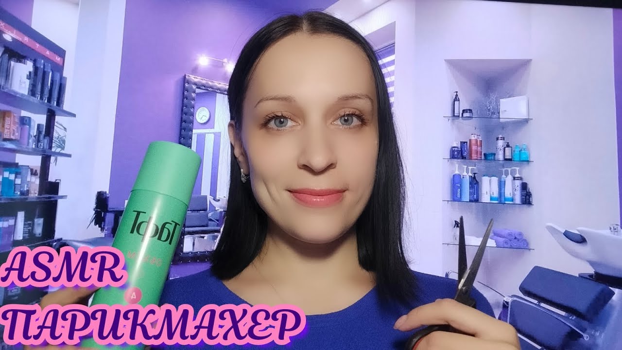 АСМР/ASMR Парикмахер