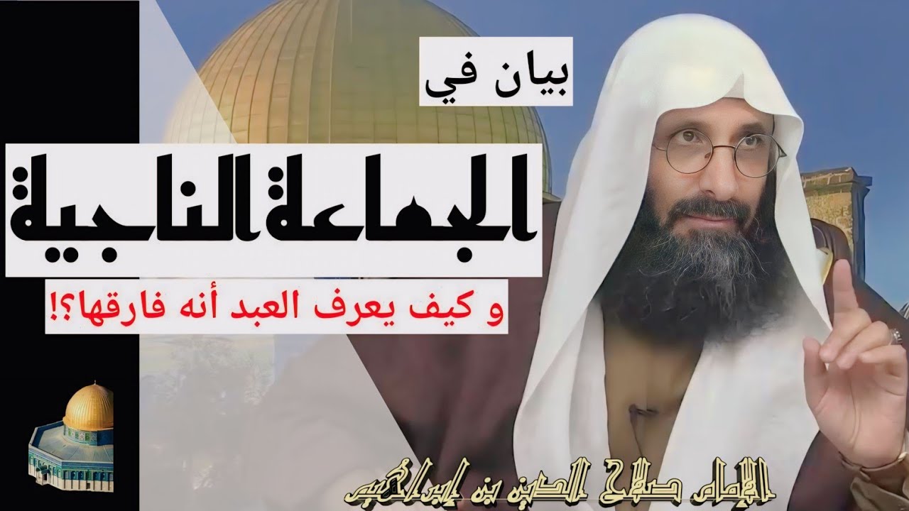 بيان في الجماعة الناجية، و كيف يعرف العبد أنه فارقها؟! من الإمام صلاح الدين ابن إبراهيم الخليل.