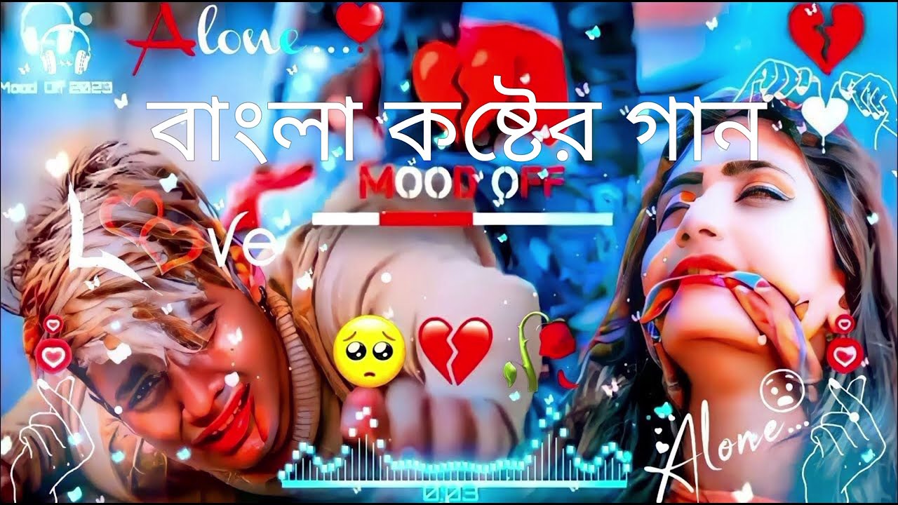 বাংলা কষ্টের গান 