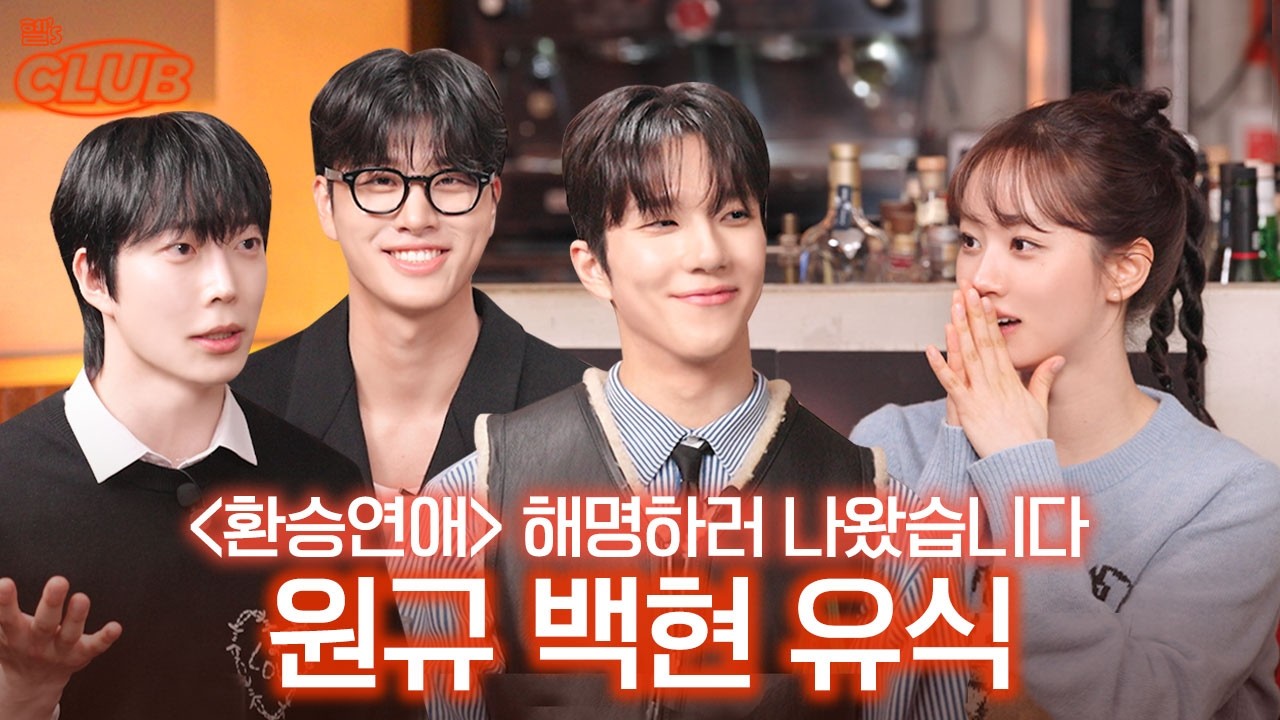 도파민은 아직 끝나지 않았습니다.. 환승연애 출연 이후 이야기 I 혤's club🍸 ep71 원규 백현 유식