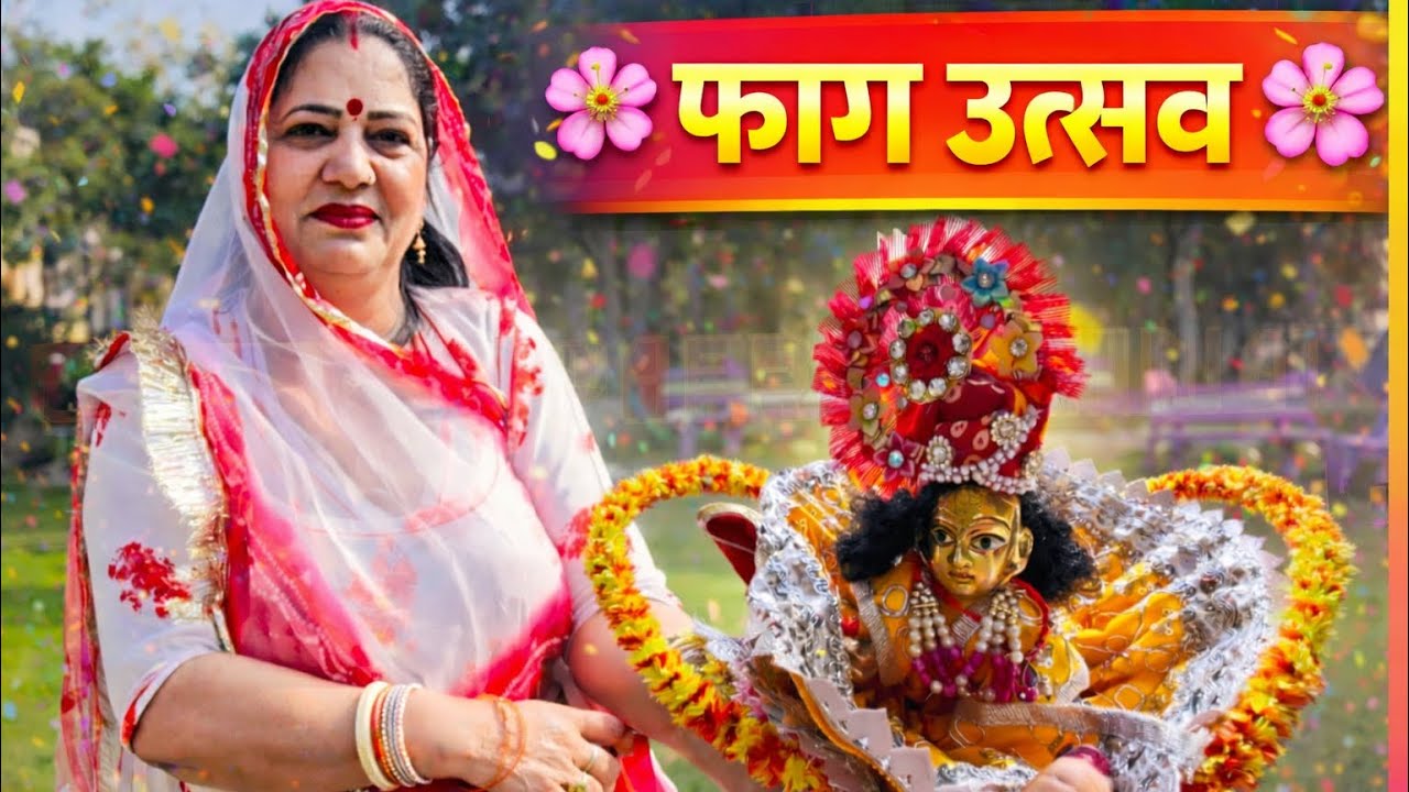 परिवार संग हमारा फाग उत्सव 2026|RiyaChauhan vlog #festival #festivevibes #viralvideo #vlog #minivlog