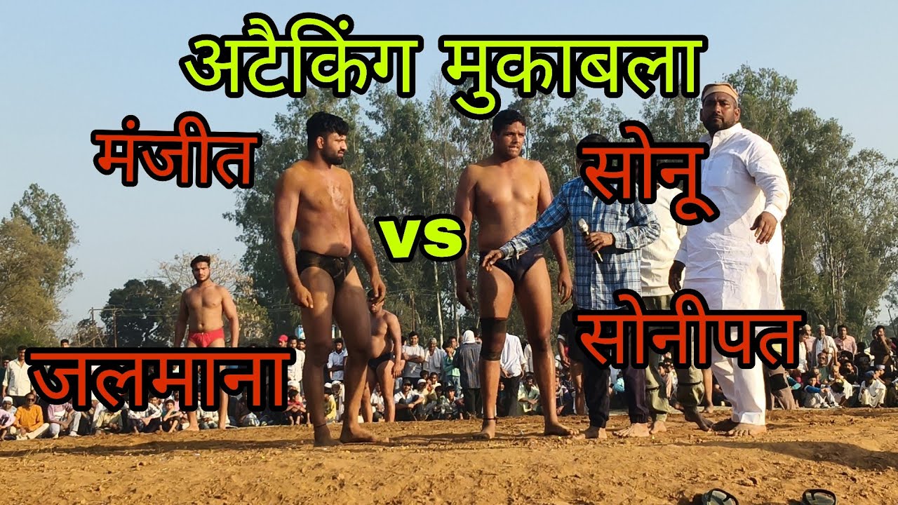 मंजीत पहलवान जलमाना  vs सोनू पहलवान सोनीपत के बीच जबरदस्त मुकाबला कोई किसी से कम नहीं 