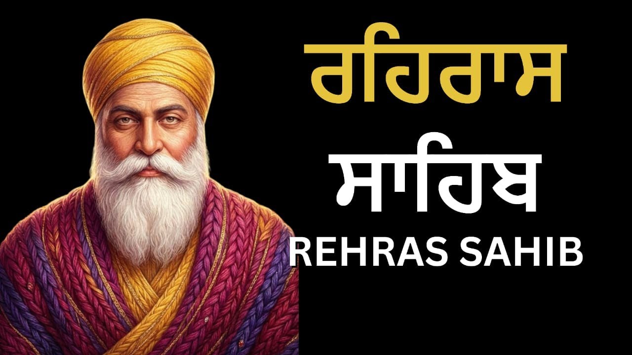 ਰਹਿਰਾਸ ਸਾਹਿਬ ਪਾਠ | Rehras Sahib Full Path | Rehras Sahib 