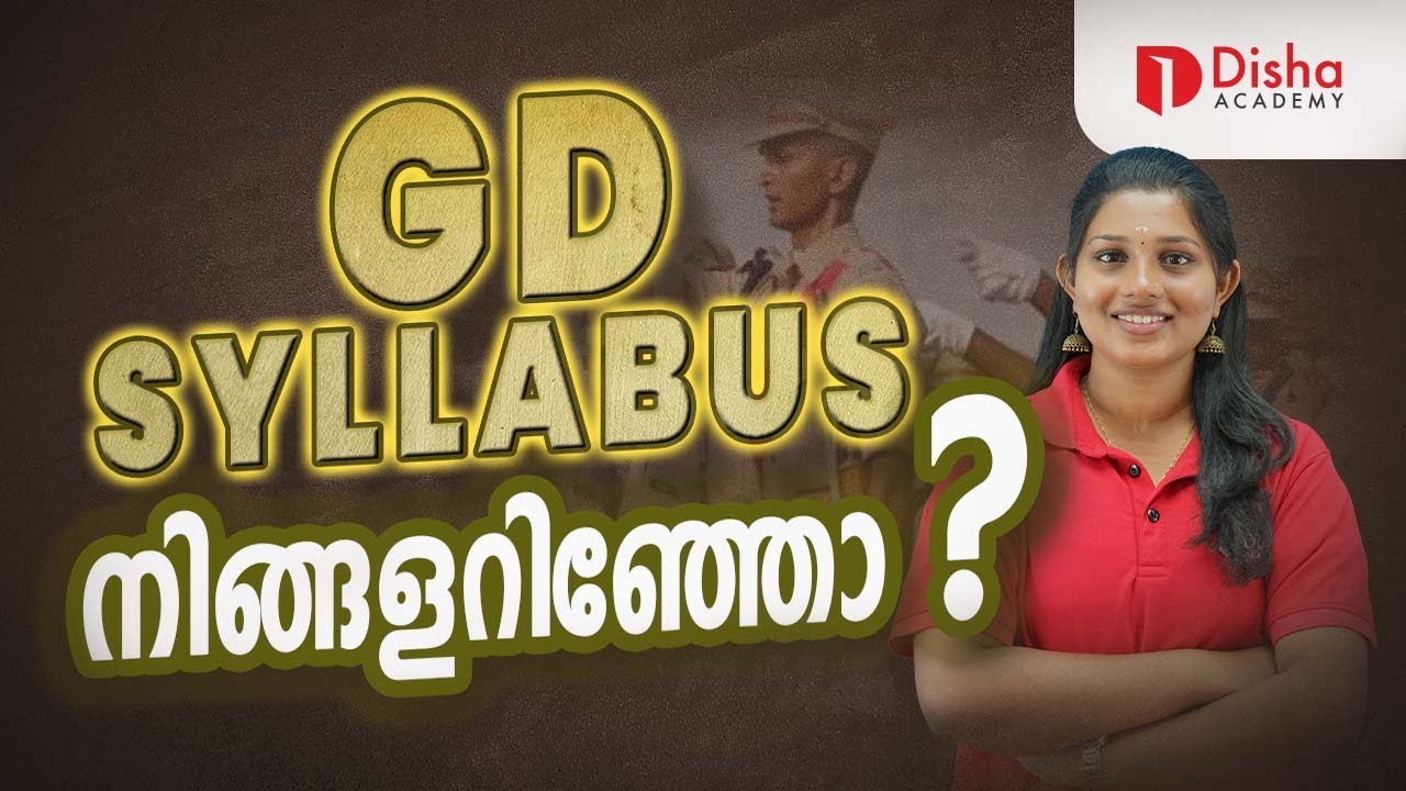 SSC GD SYLLABUS നിങ്ങളറിഞ്ഞോ ? | DETAILED SYLLABUS #ssc #sscgd #exam