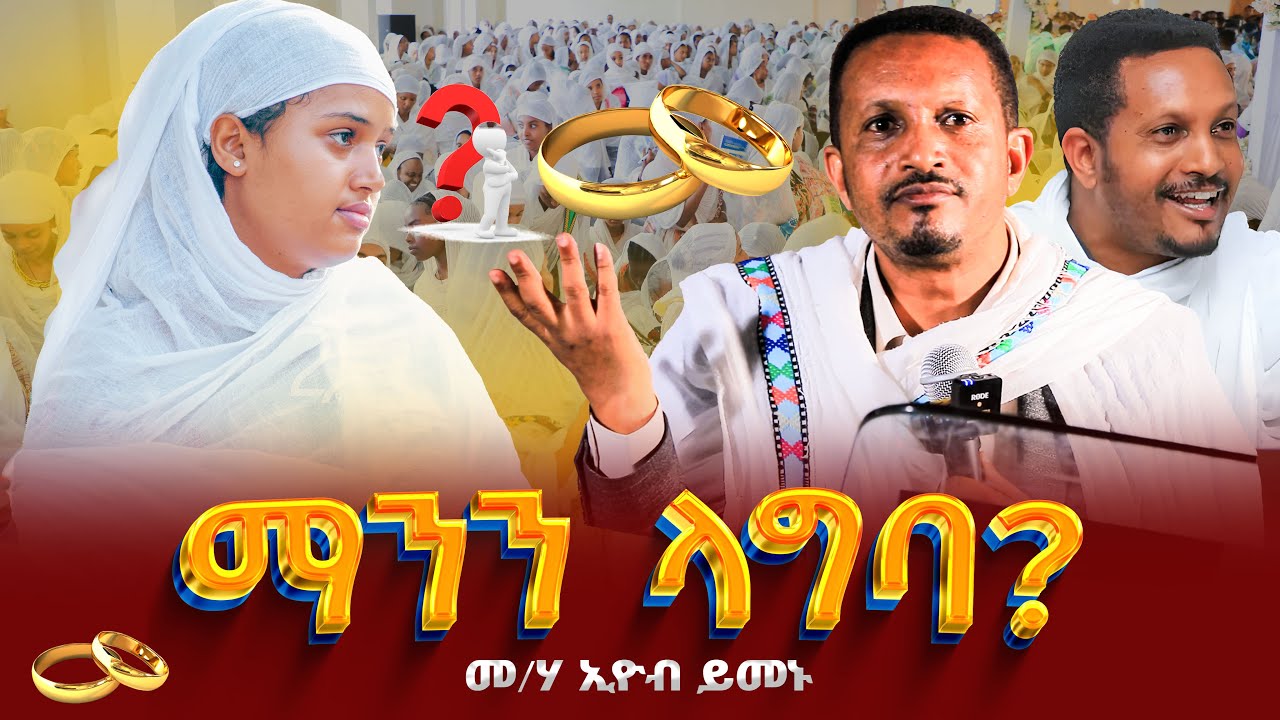 🛑ማንን ላግባ⁉️👉'አስደናቂ ትምህርት በመ/ር ኢዮብ ይመኑ♦️''የሕይወት መሠረት ይህ ነው‼️♦️ተወዳጅ ስብከት