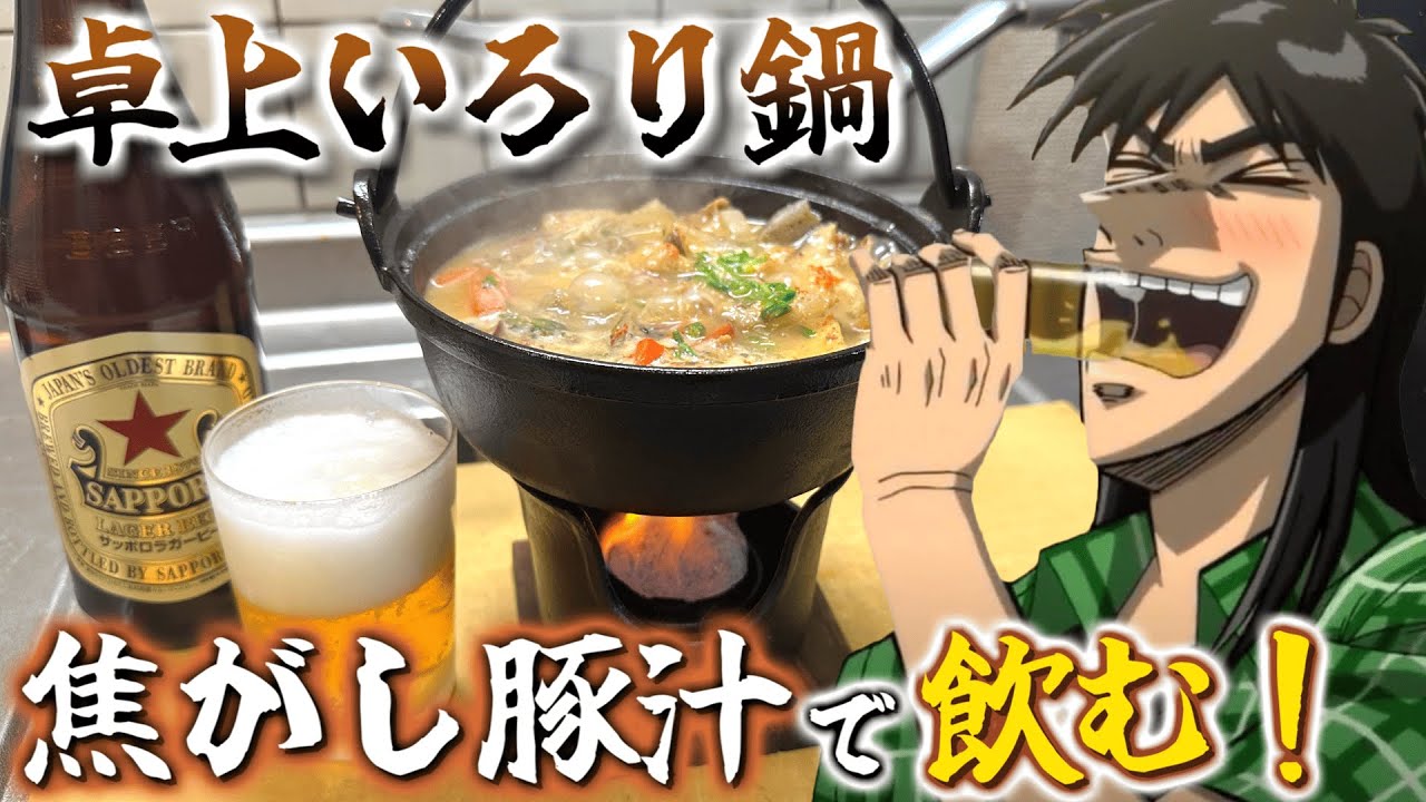卓上いろり鍋で豚汁を炊き出して瓶ビール流し込むカイジ