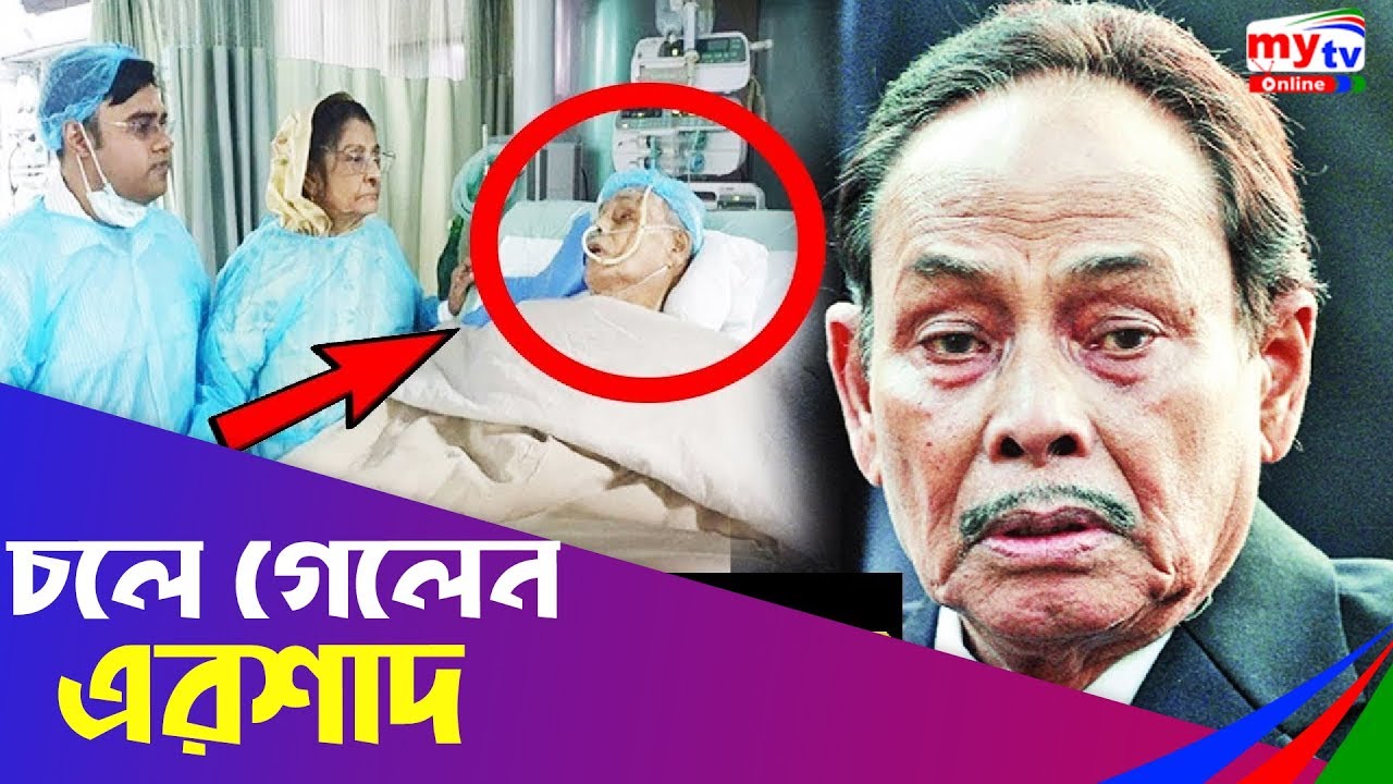চলে গেলেন এরশাদ রেখে গেলেন স্মৃতি | Ershad Dead | Biography of Hussain Muhammad Ershad | Mytv