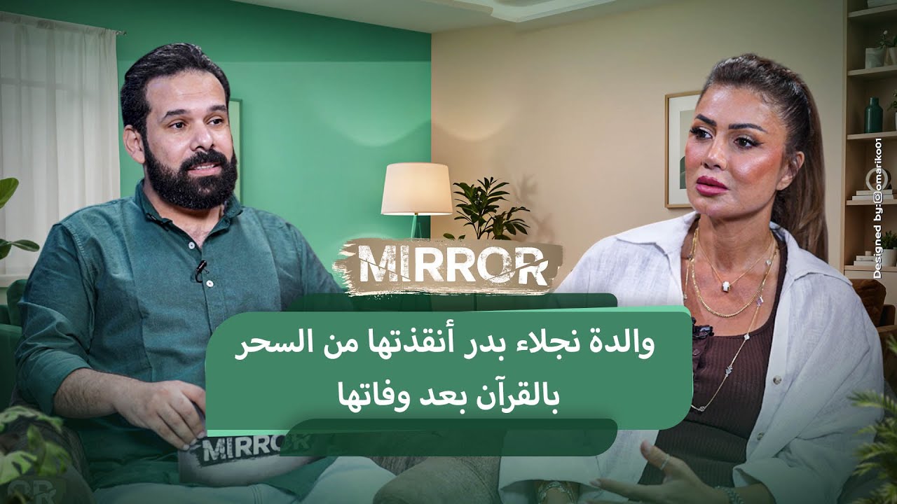 والدة نجلاء بدر أنقذتها بالقرآن من السحر بعد رحيلها.. 15 سنة من الرعب