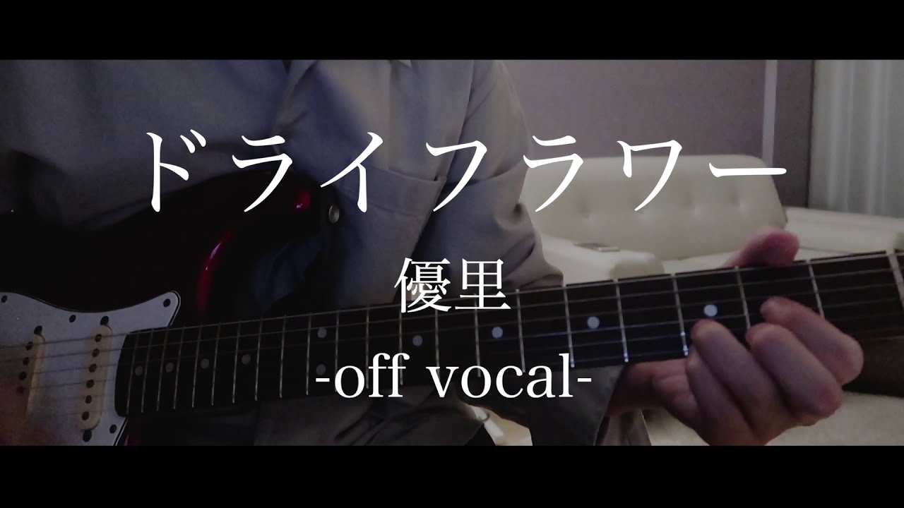 【カラオケ音源】優里「ドライフラワー」【原キー】Yuuri - DRY FLOWER - off vocal instrumental backing track
