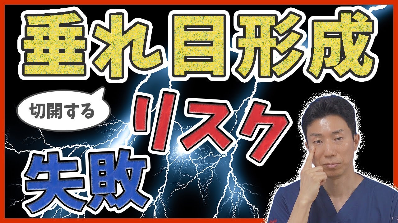 【タレ目整形】意外と怖い？切開する垂れ目形成術のリスクや失敗について解説