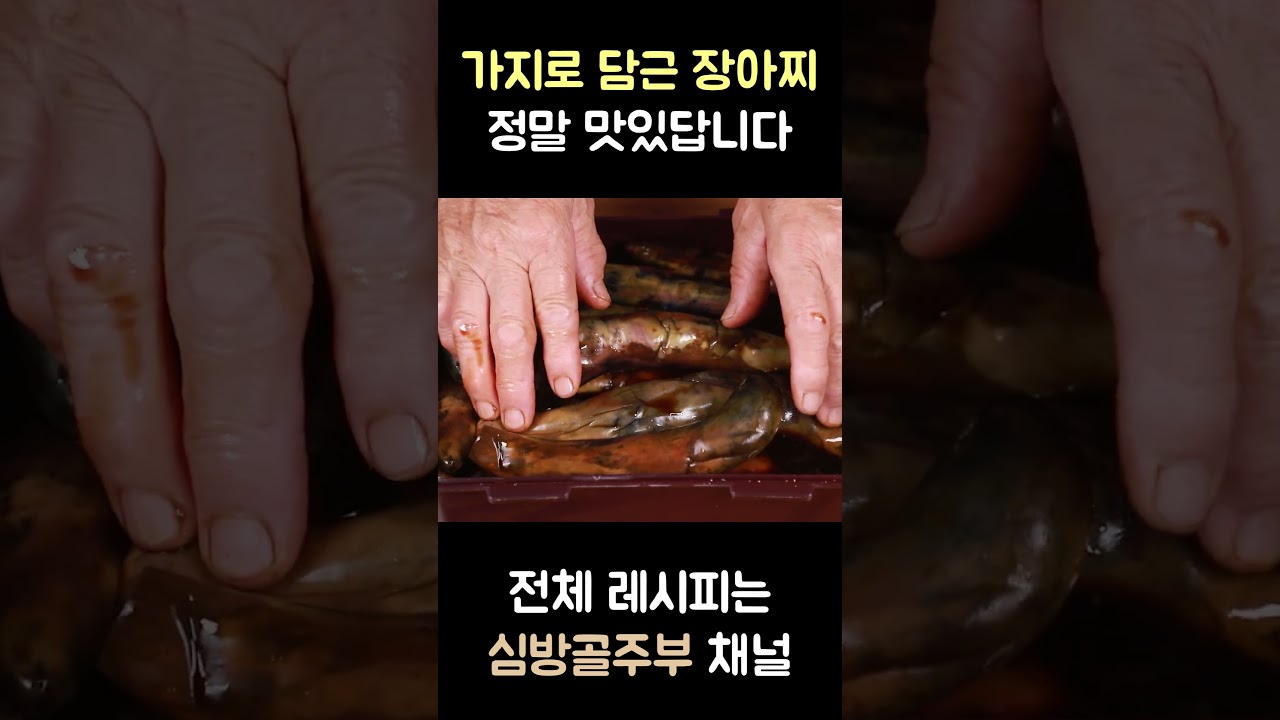 가지로 담아먹는 장아찌를 아시나요? 정말 맛있답니다 심방골주부
