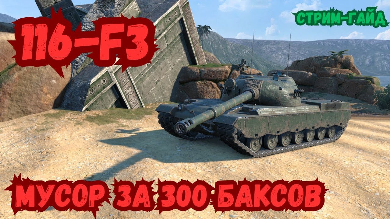 116-F3 - СТРИМ-ГАЙД! САМЫЙ ДОРОГОЙ И ХУДШИЙ ТЯЖ 10 УРОВНЯ В WOT BLITZ!?