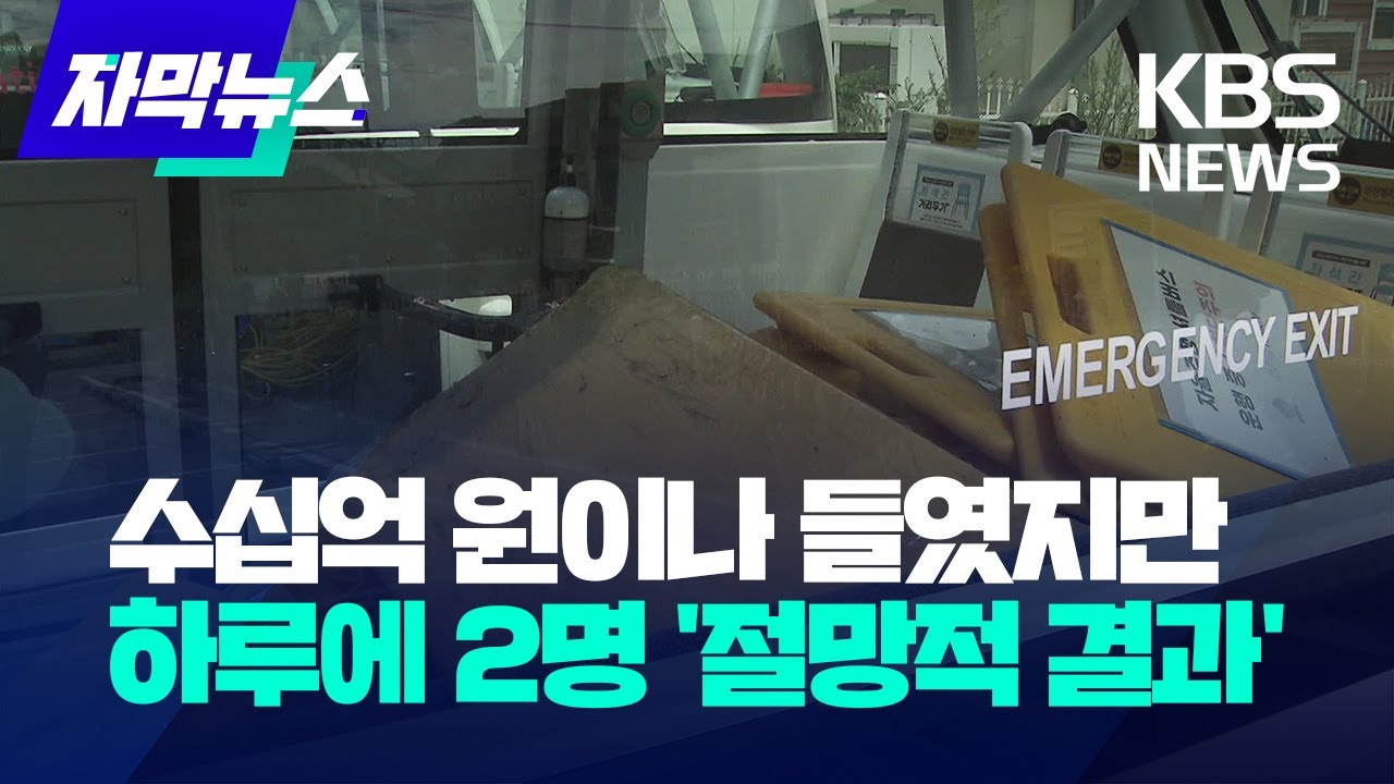 수십억 원이나 들였지만 하루에 2명 '절망적 결과' / KBS 2024.07.20.