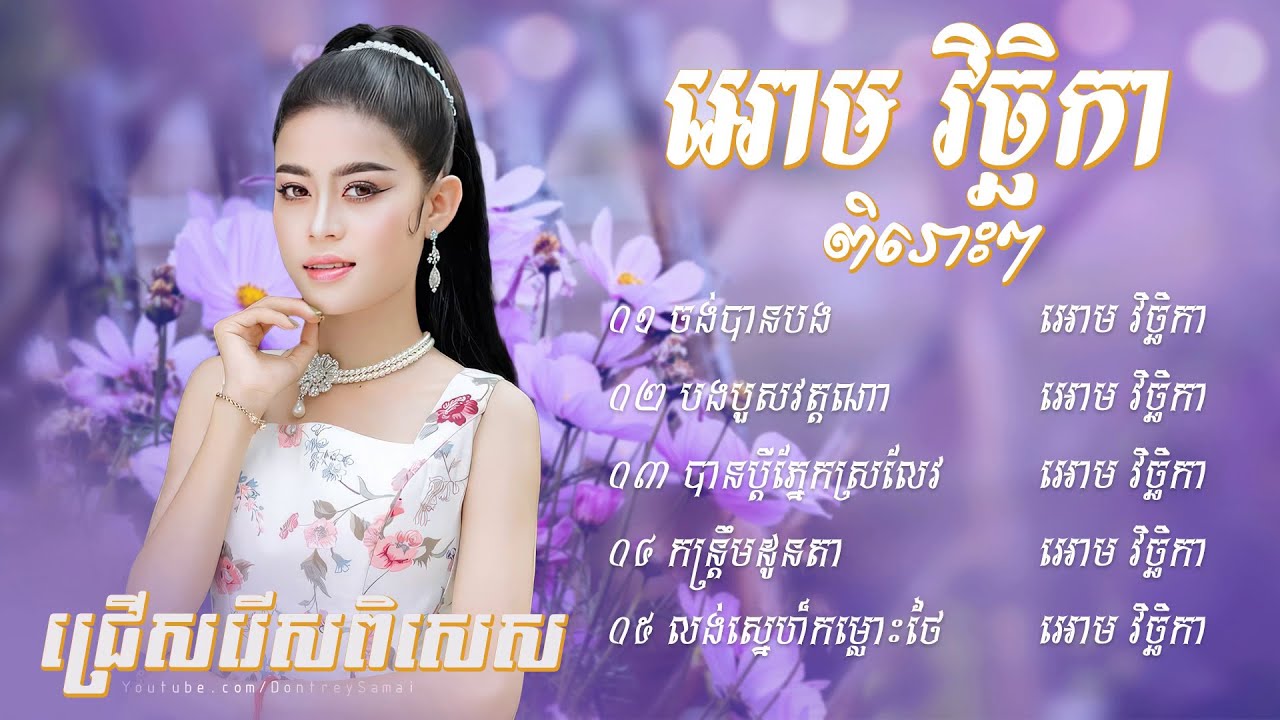 បទជ្រើសរើសពិរោះៗ - អោម វិច្ឆិកា #ចង់បានបង #បងបួសវត្តណា #កន្ត្រឹមដូនតា