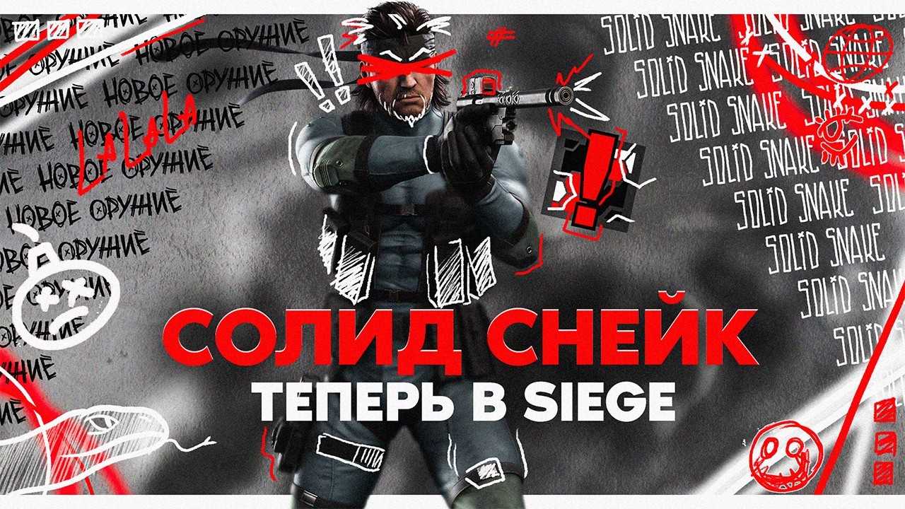 Solid Snake теперь в Siege | Удаление Dual Front | Сезон Silent Hunt /Rainbow Six Siege