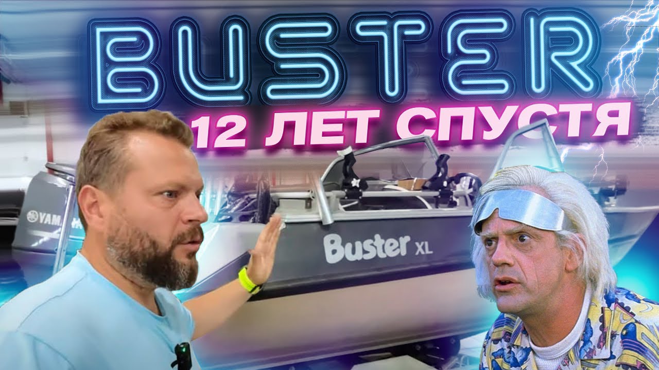 ПРИВЕТ из ПРОШЛОГО. Лодка BUSTER XL. Обзор лодки. Рыбалка. Технологии. Доработка до идеала.