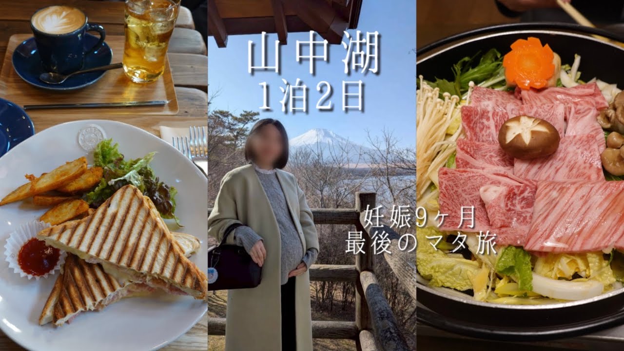 【マタ旅】冬の山中湖🗻富士山,夫婦2人旅,妊娠34週