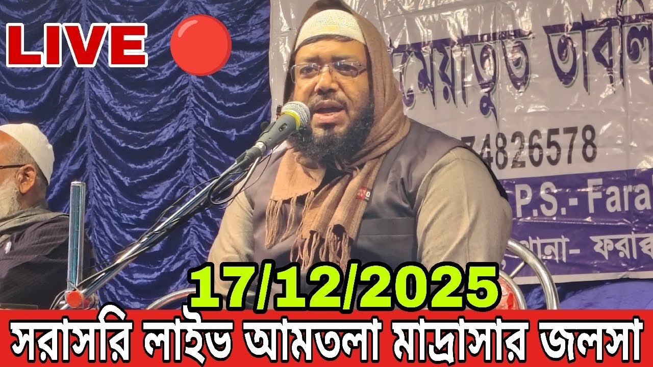 সরাসরি লাইভ 🔴
        📆 🔴 (17/12/2025)
মাওলানা আব্দুল আওয়াল 
📍স্থান  - আমতলা ফারাক্কা