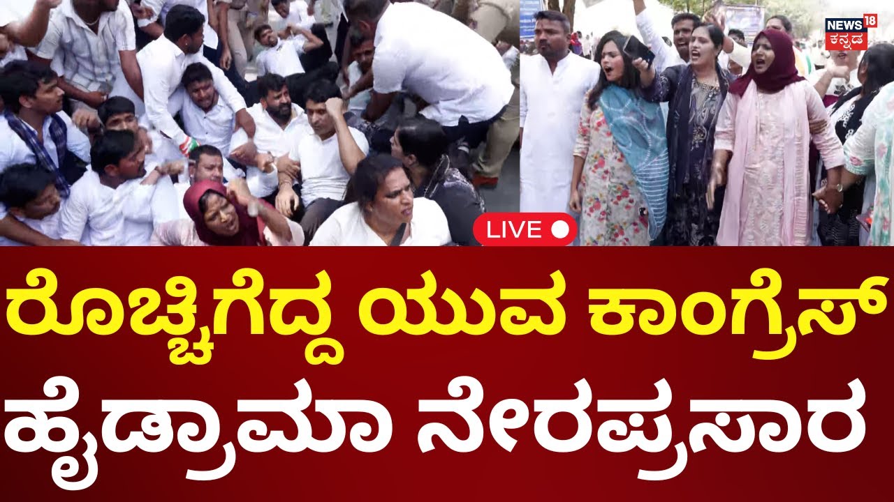 🔴LIVE: Youth Congress Protest In Bengaluru | ಮತಗಳ್ಳತನದ ವಿರುದ್ಧ ರೊಚ್ಚಿಗೆದ್ದ ಕಾಂಗ್ರೆಸ್ | N18L