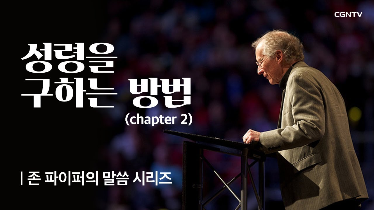 성령을 구하는 방법 (2) @ 존 파이퍼의 더 바이블 (John Piper's the bible)