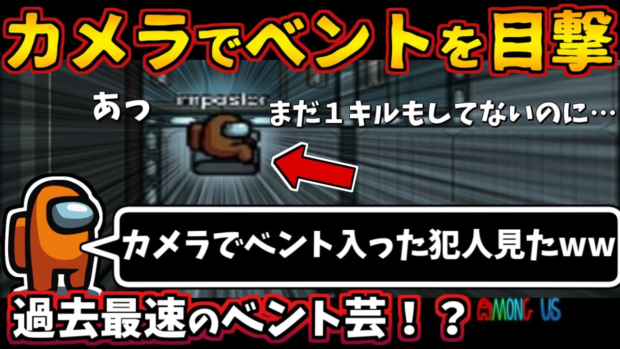 [Among Us]人狼3000戦経験者！カメラでベント芸を目撃！過去最速でインポスター追放で決着！？【#アマングアス #AmongUs #宇宙人狼 人狼ガチ勢日本語実況解説 立ち回りコツ初心者講座】