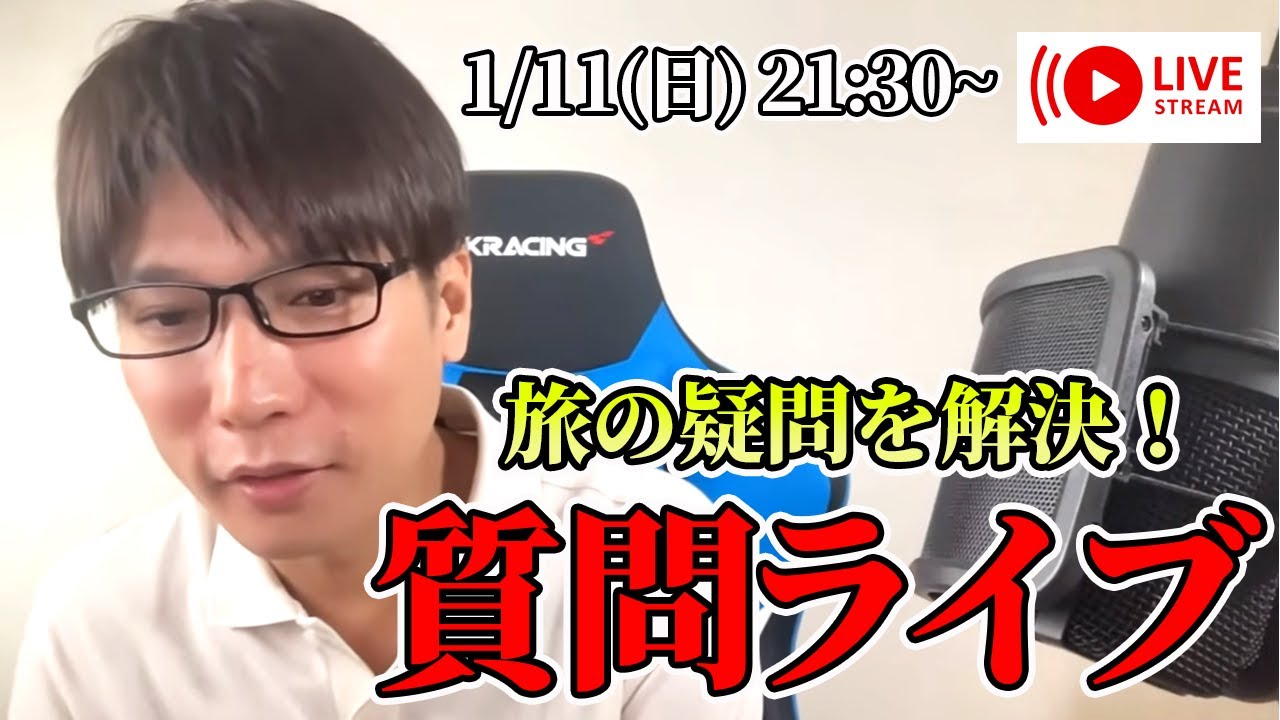 【第1回 リアルQ&Aライブ】旅の疑問にシュナが生回答するライブ【マイル・ホテル・クレカ・ルート・持ち物】