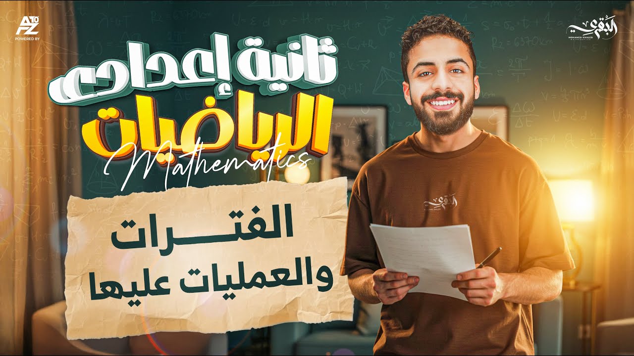 شرح درس الفترات و العمليات عليها | الصف الثاني الإعدادي الترم الاول 2026 | مستر محمد خالد البقري