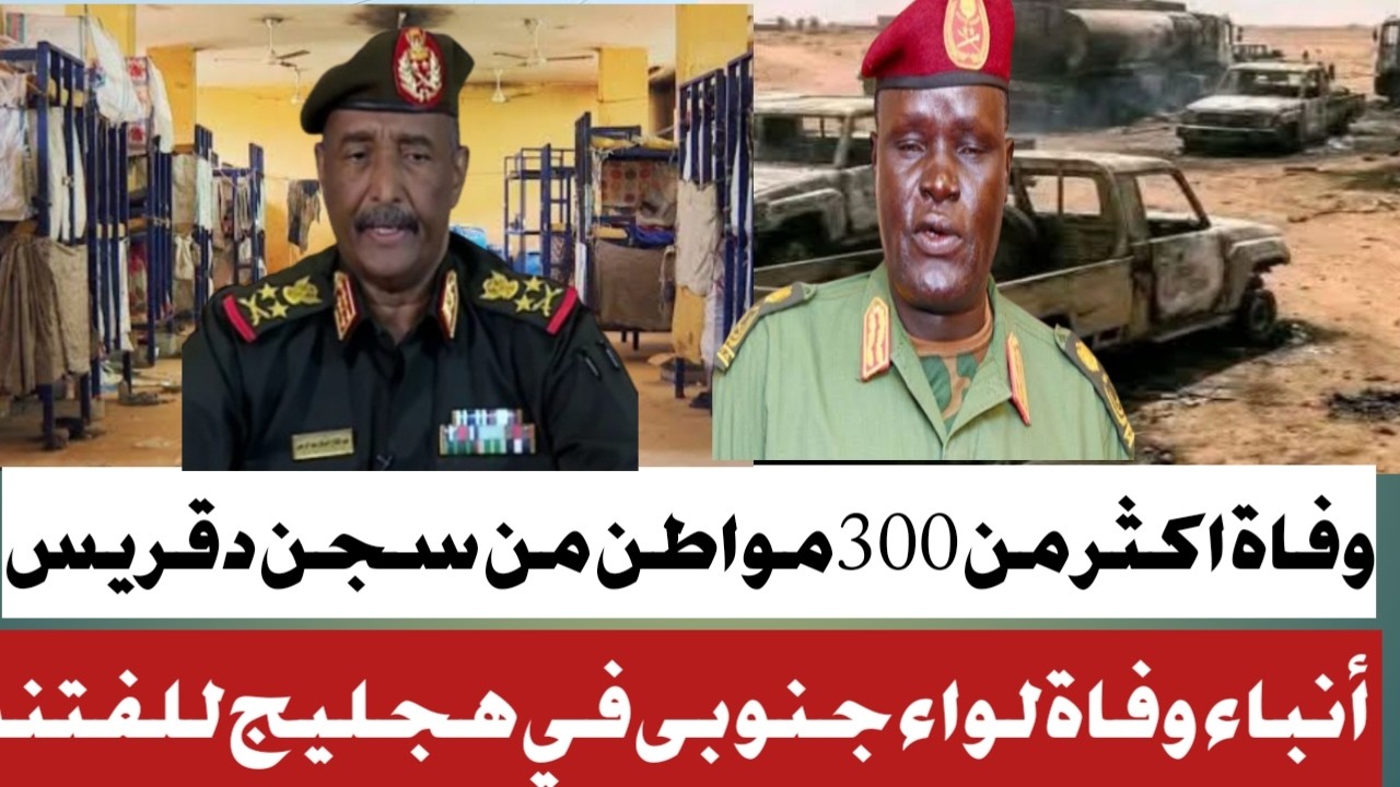 #وفاة اكثر من 300 شخص داخل سجن دقريس #تفاصيل مقت_______.ل اول فى هجليج