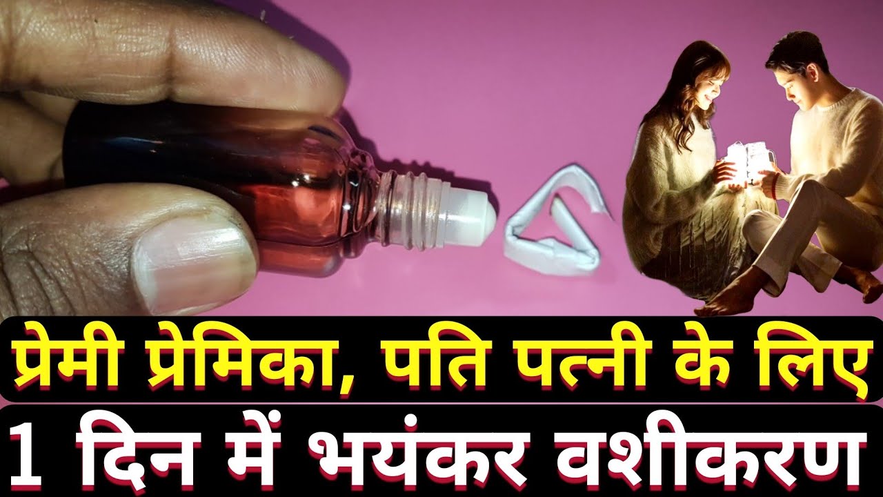 1 दिन में भयँकर वशीकरण बिल्कुल आसान अमल | How To Control SomeOne Easily In 1 Day | Fast Vashikaran