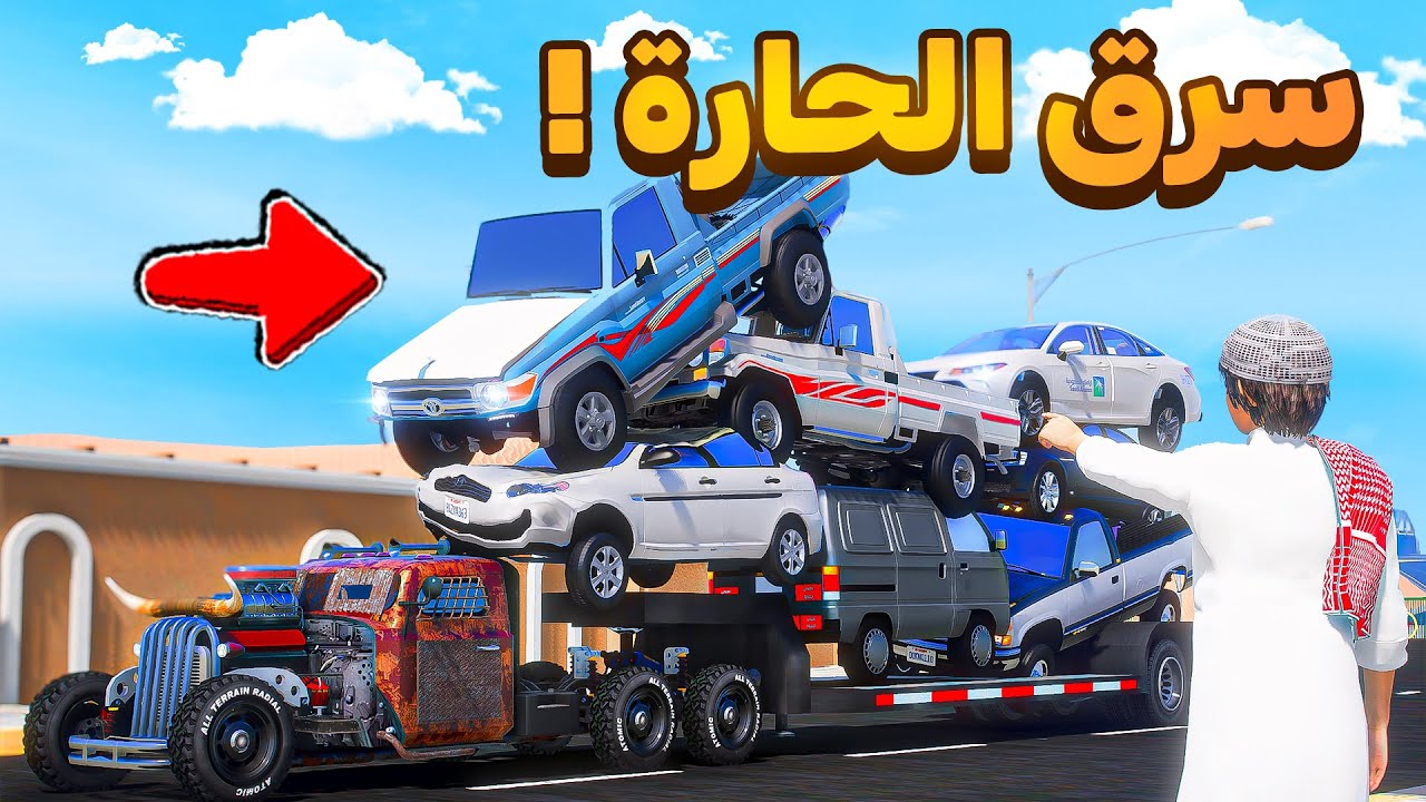 سرق سيارات الحارة 😨🔥!! | فلم قراند GTA V