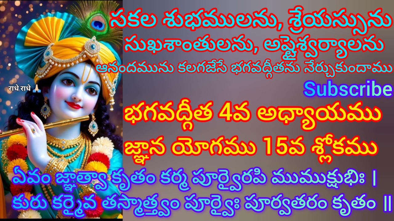 భగవద్గీత 4వ అధ్యాయము 15వ శ్లోకము సులభతర తాత్పర్యము. జ్ఞాన యోగము.||Gita Sloka Vani||