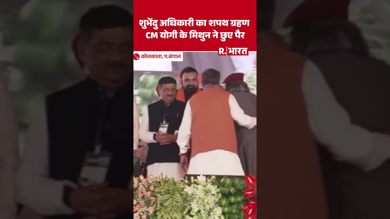 Bengal CM Oath Ceremony: Mithun Chakraborty touched the feet of UP CM Yogi Adityanath and Rajnath...