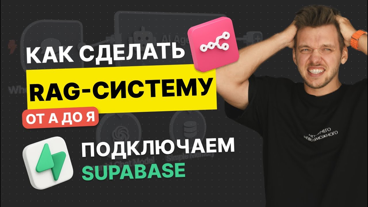 Как сделать RAG в n8n на Supabase для ИИ Агента