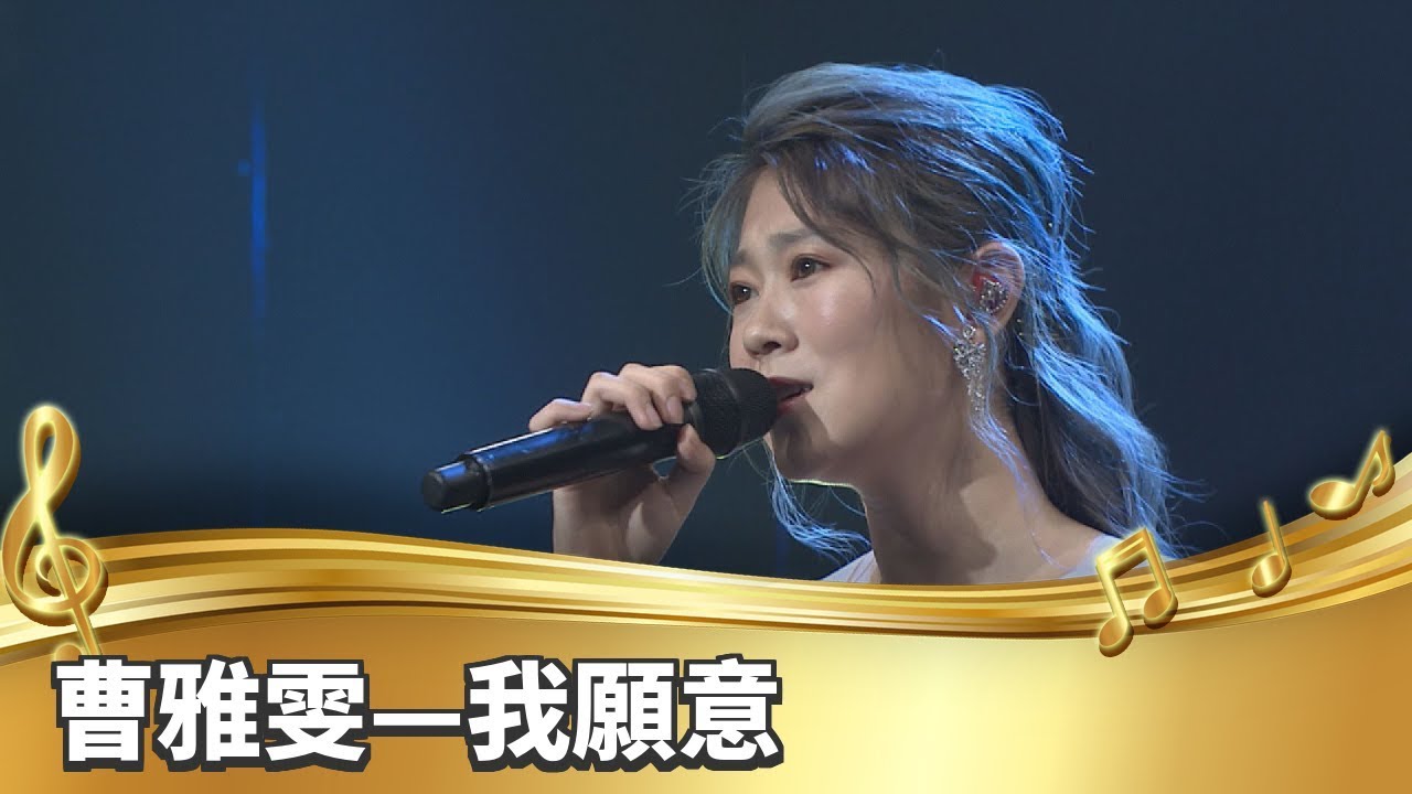 【台灣的聲音】 曹雅雯／我願意