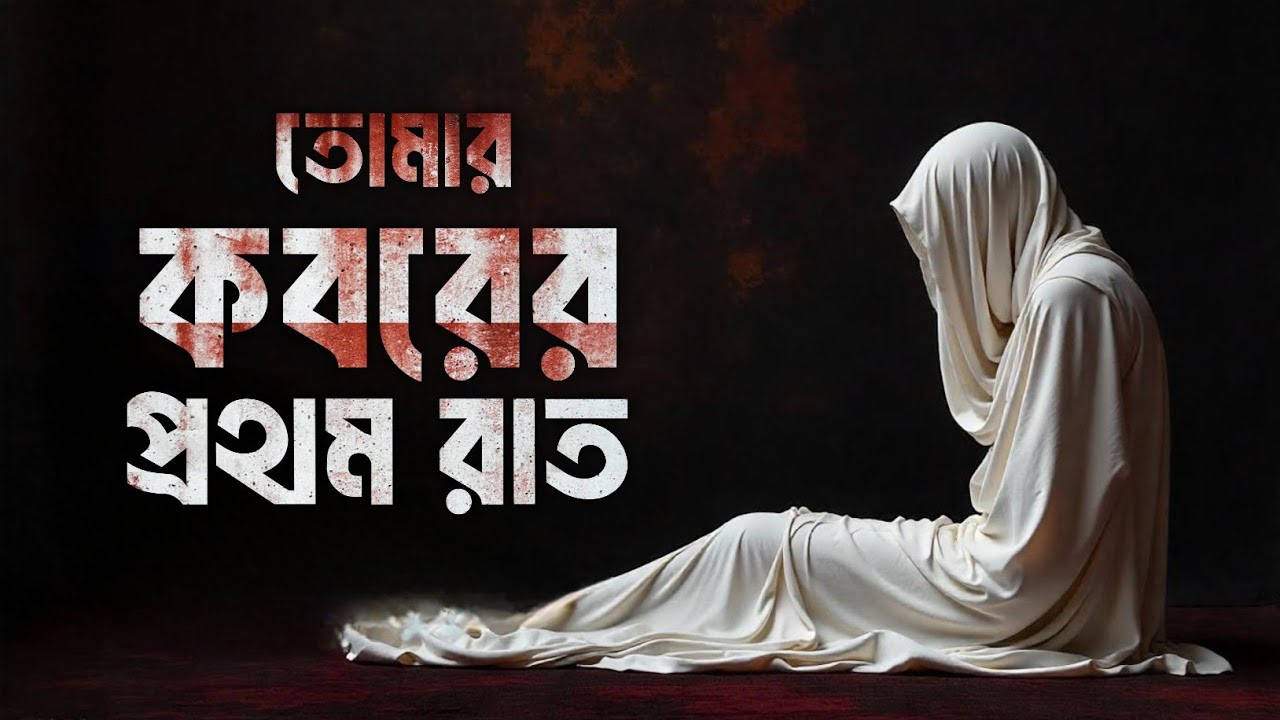 তোমার কবরের প্রথম রাত! Your first night in the grave | Islamic remainder | life of barzakh