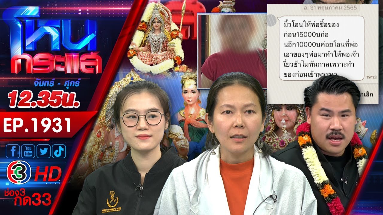 ร่างทรงจ๋า เอา 10 ล้านของฉันคืนมา ลวงให้ทำพิธีกรรมอ้างครอบครัวโดนคุณไสย l EP.1931 l 15 พ.ค.68