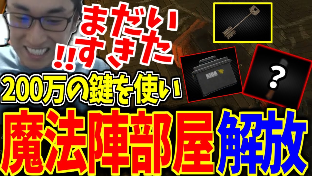 カスタムの魔法陣部屋を開く関優太まとめ【Escape from Tarkov EFT タルコフ】【関優太 スタヌ 切り抜き】
