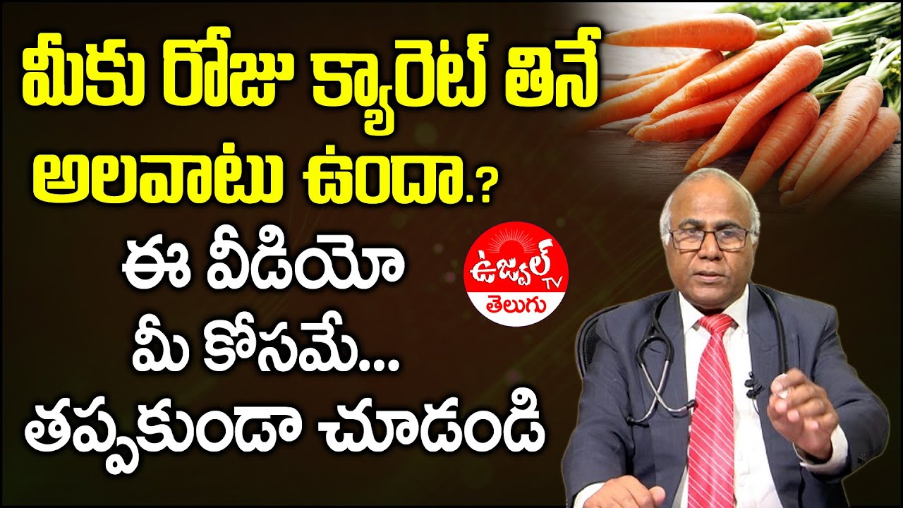 Dr CL Venkat Rao about Carrot Health Benefits in Telugu | Carrot Juice Benefits | Ujwal TV Telugu