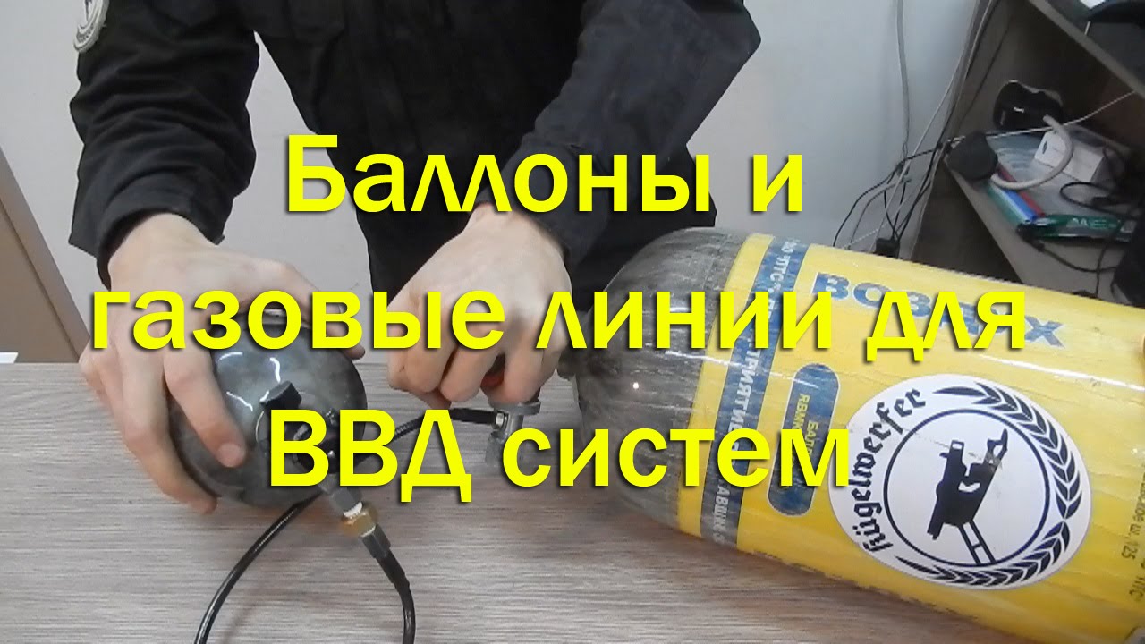 Баллоны и газовые линии для ВВД систем
