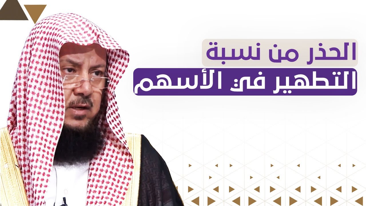 الحذر من الربا ونسبة التطهير عند التعامل بالأسهم | الشيخ د عبدالسلام السليمان