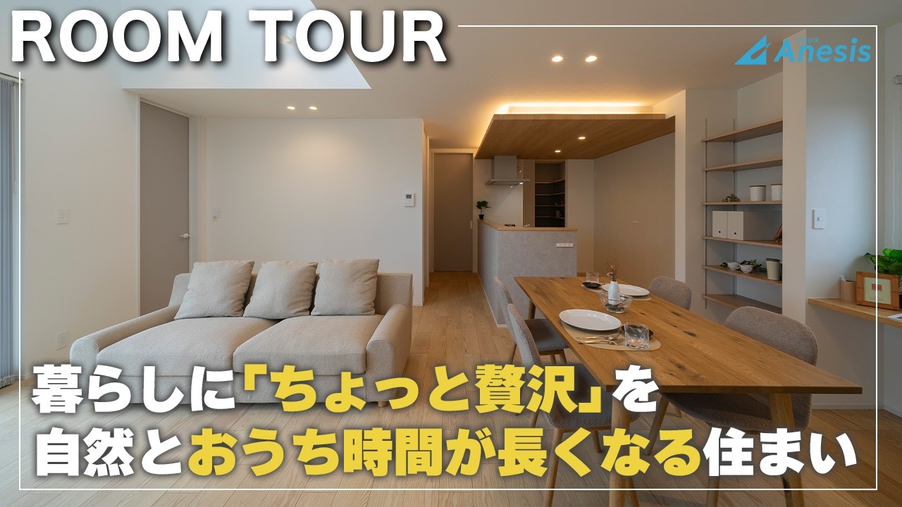 【アネシス熊本 ルームツアー】34坪｜営業が設計士に!? “伝えたくなるうち”の魅力に迫る｜収納×動線×デザインが光る住まい｜熊本県嘉島町｜モデルハウス｜建売住宅