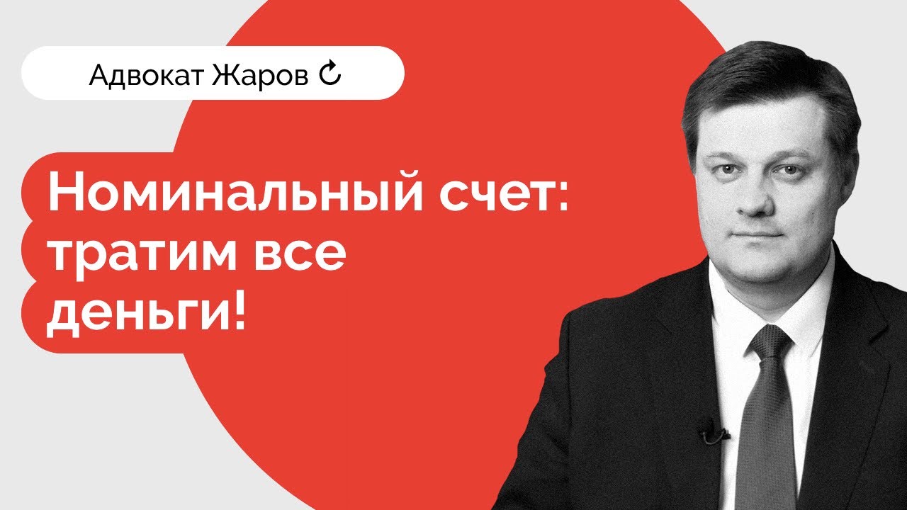 Номинальный счет — тратим все деньги!