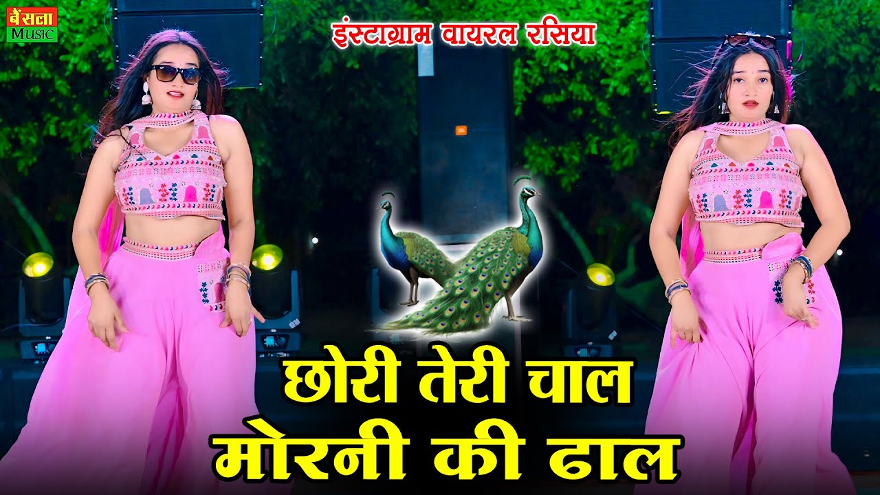 छोरी तेरी चाल मोरनी की ढाल || Chhori Teri Chal Morni Ki Dhal ||  DG Mawai Rasiya 2025 || New Rasiya