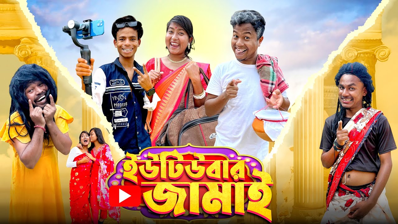 ইউটিউবার জামাই 😂 || জামাই যখন Vlogger 😂 || Youtuber Jamai funny video || @HasirTablet