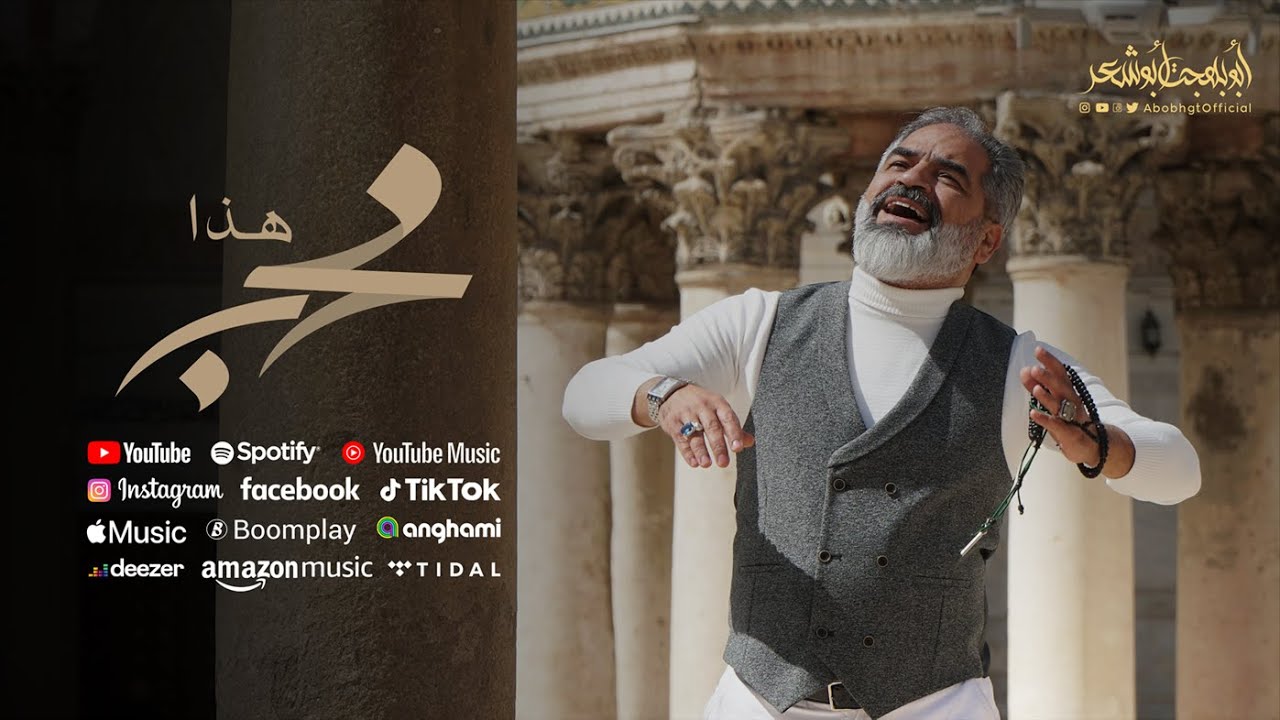 هذا محب - أبوبهجت أبوشعر - جديد | Hatha Muhib - ABOBHGTOFFICIAL